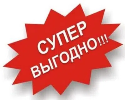Супер выгодно